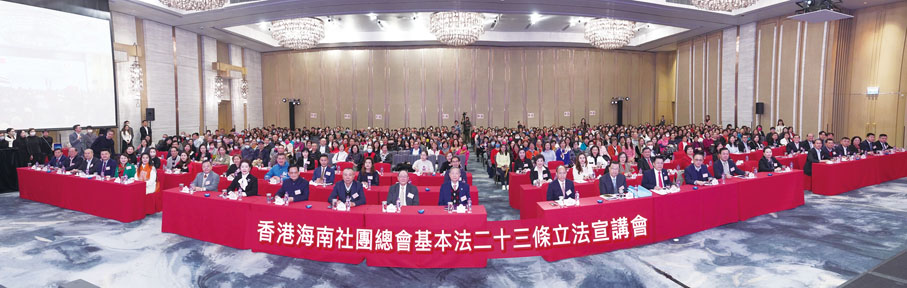 ◆「邁向新征程 續寫新篇章——香港海南社團總會基本法二十三條立法宣講會」現場合影。