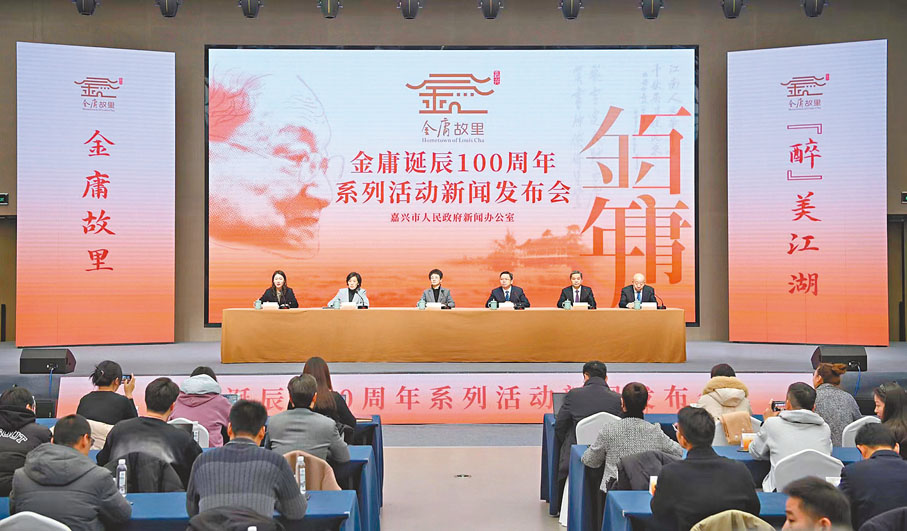 ◆金庸誕辰一百周年系列活動新聞發布會在浙江嘉興舉行。