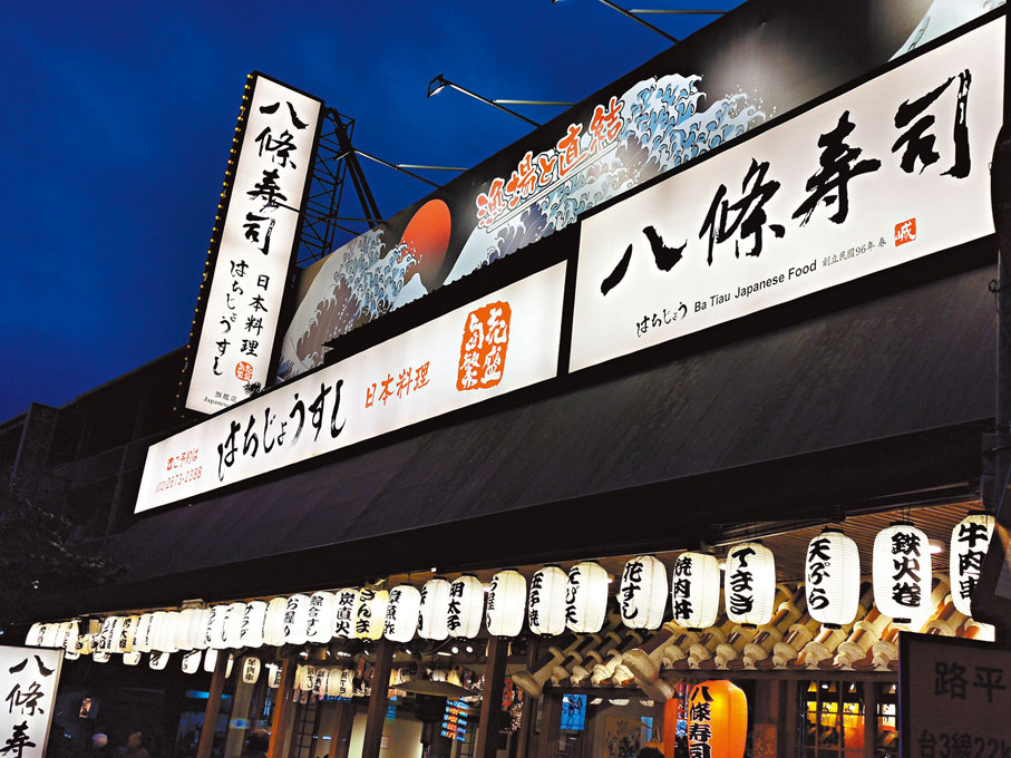 ◆三峽的著名日式餐廳「八條壽司」。