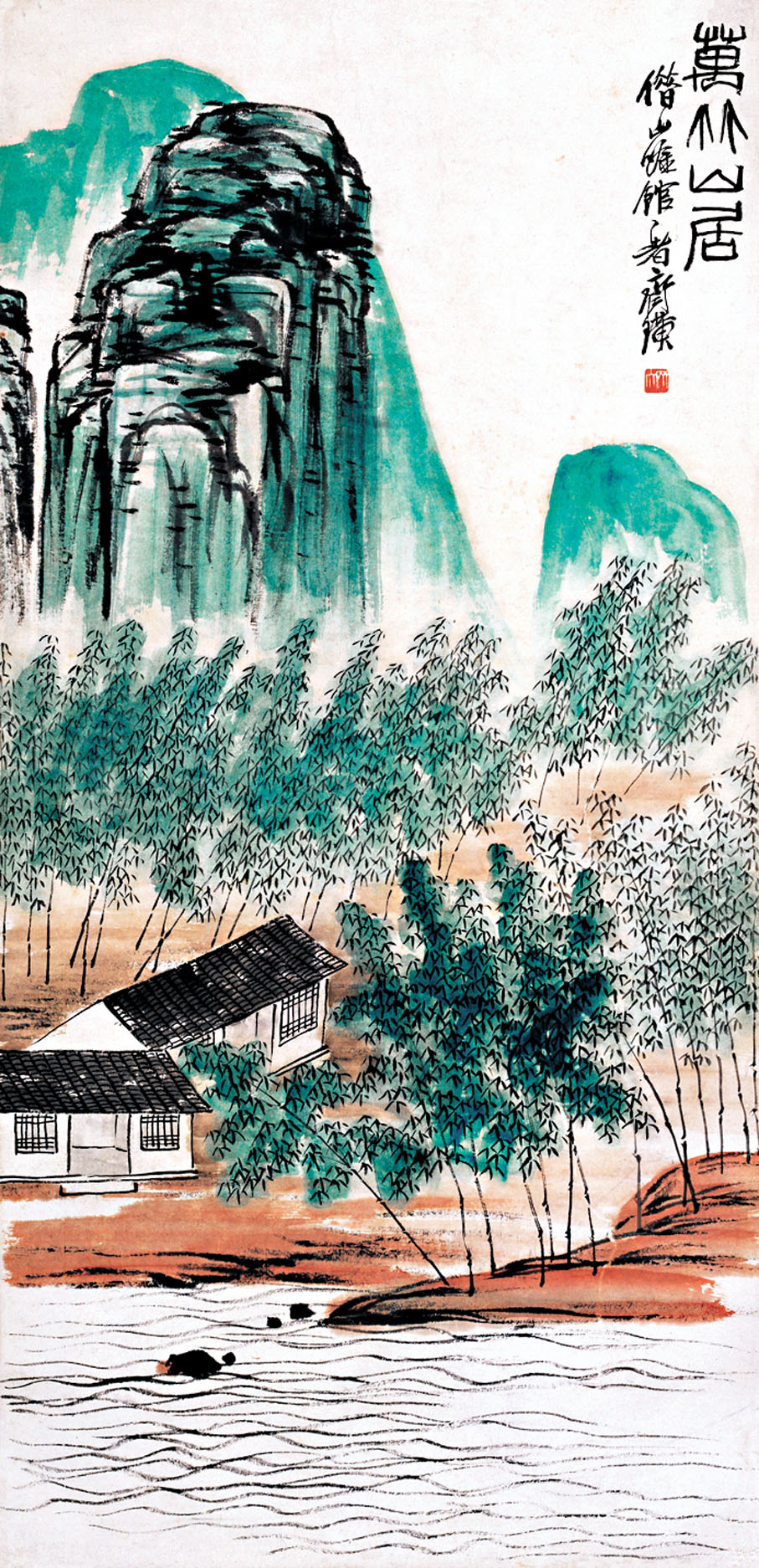 ◆齊白石《萬竹山居》