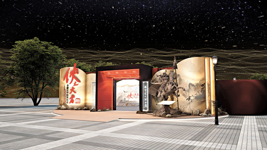 ◆《俠之大者—金庸百年誕辰紀念》活動效果圖。