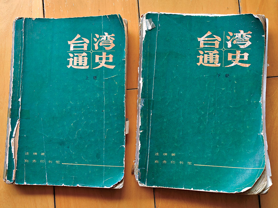 ◆1983年商務印書館出版的《台灣通史》。香港文匯報福建傳真