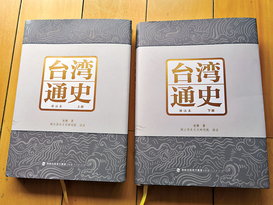 ◆連橫《台灣通史》（譯註本）簡體版新書。香港文匯報福建傳真