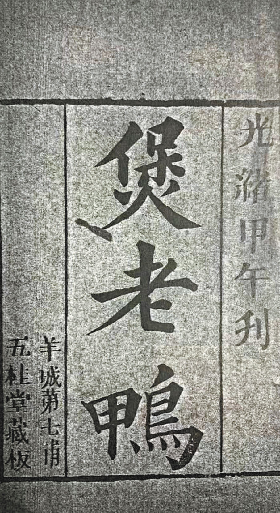 ◆單一個故事，薄薄一本，勸世文也。 作者供圖