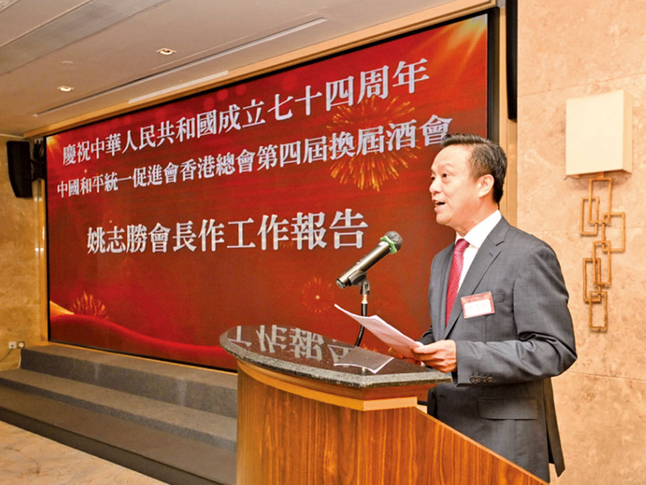 ◆2023年10月13日，中國和平統一促進會香港總會舉行第四屆換屆典禮，姚志勝連任總會會長。