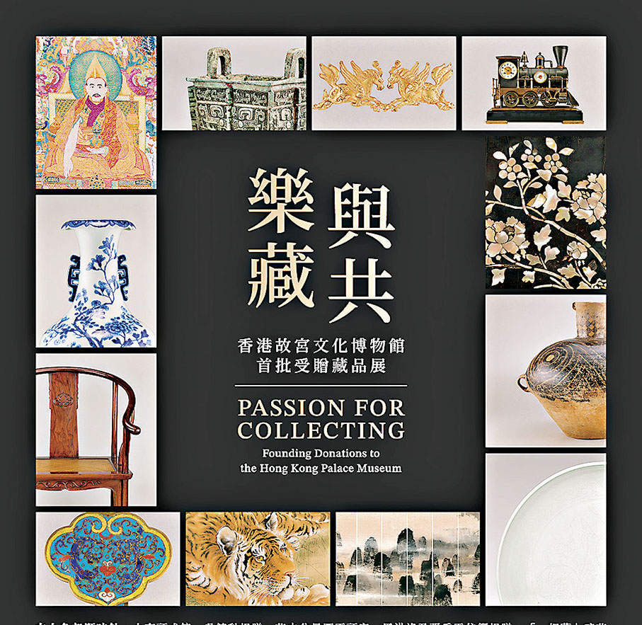 ◆「樂藏與共─香港故宮文化博物館首批受贈藏品展」海報