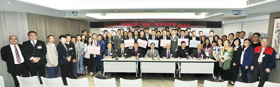 ◆ 香港工商總會舉辦2024全國「兩會」精神分享會，賓主合照。
