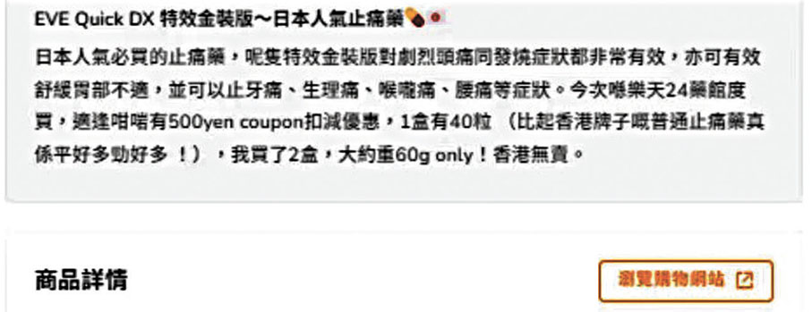 ◆白兔牌「EVE」系列止痛藥以水貨形式售賣，並沒有香港藥物註冊編號。 香港網購平台截圖