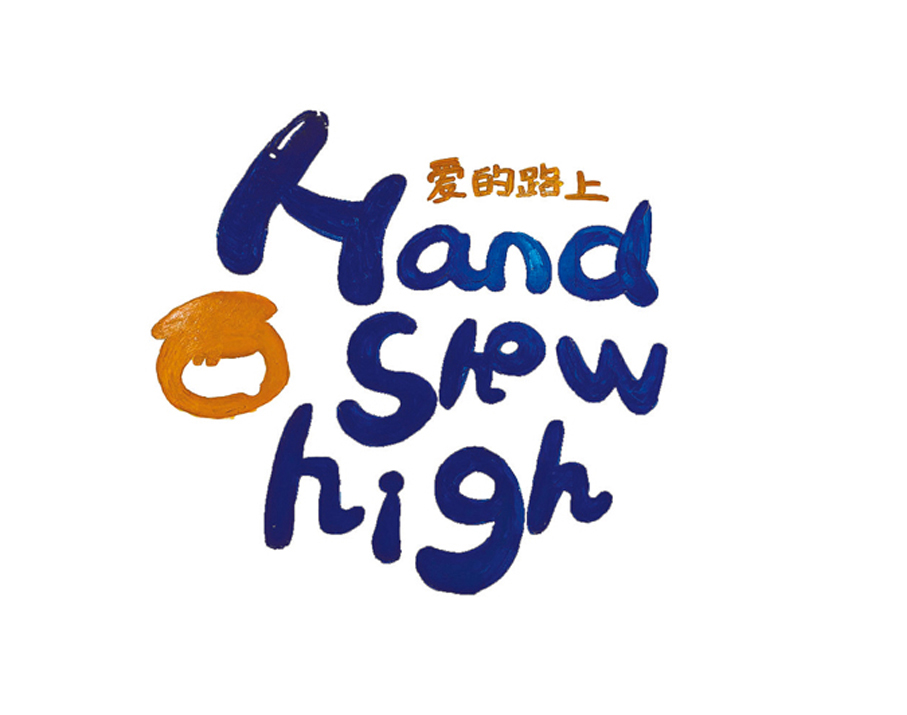 ◆「憨小孩」英文名「Hand Show High」寓意「手舉高高」 「我能，我可以」。