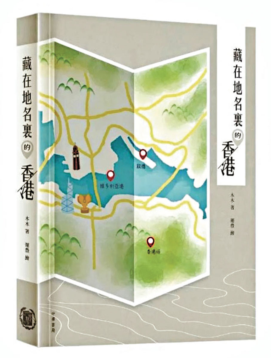 ◆陳林著有《藏在地名裏的香港》一書，探究香港歷史文化。