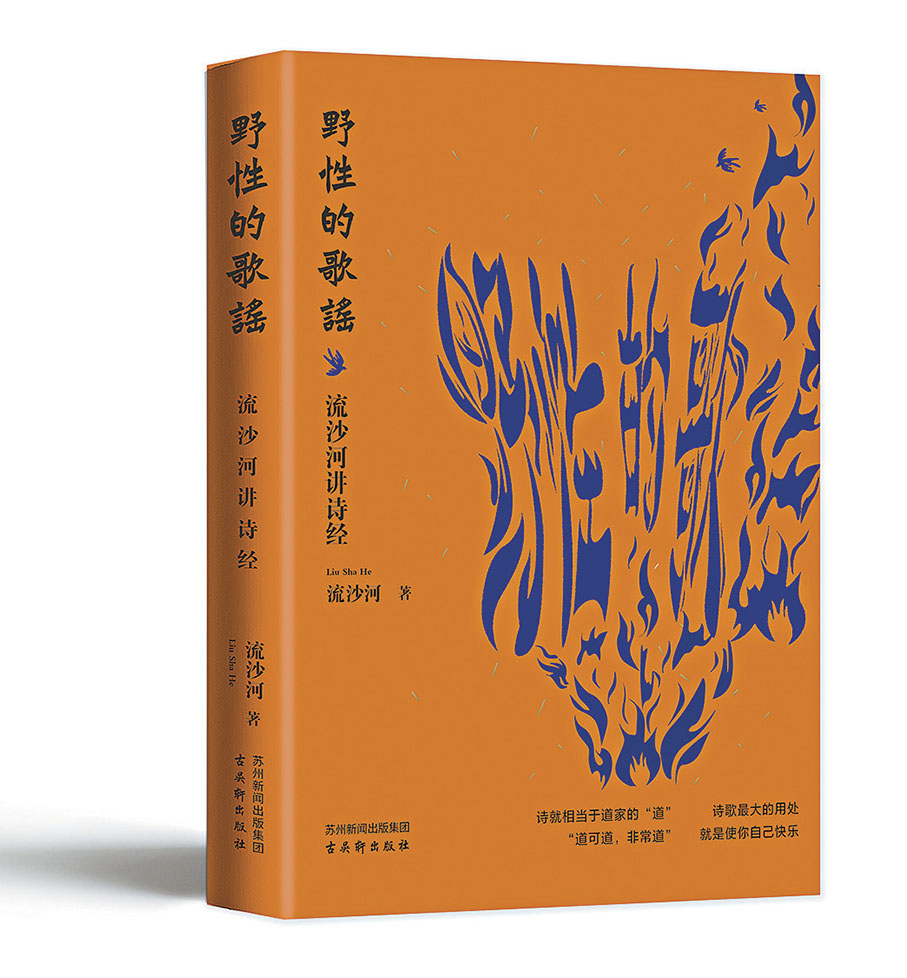 ◆《野性的歌謠：流沙河講詩經》 古吳軒出版社，2024年4月出版。