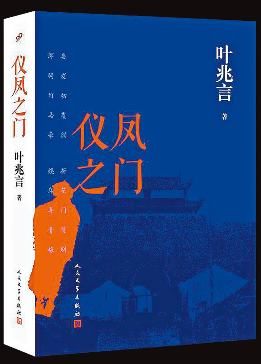 ◆長篇小說《儀鳳之門》是葉兆言書寫南京的作品之一。 網上圖片