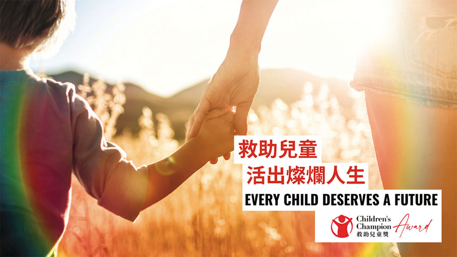 ◆ 「救助兒童獎」旨在表揚為兒童貢獻的市民及企業。