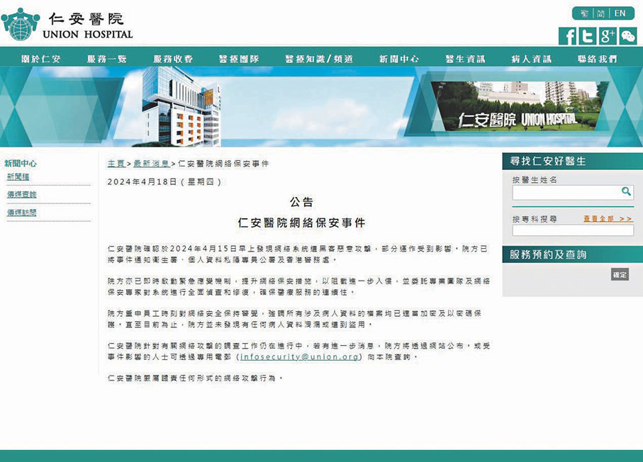 ◆本月18日，仁安醫院於官方網站公告網絡保安事件。 仁安醫院網站截圖