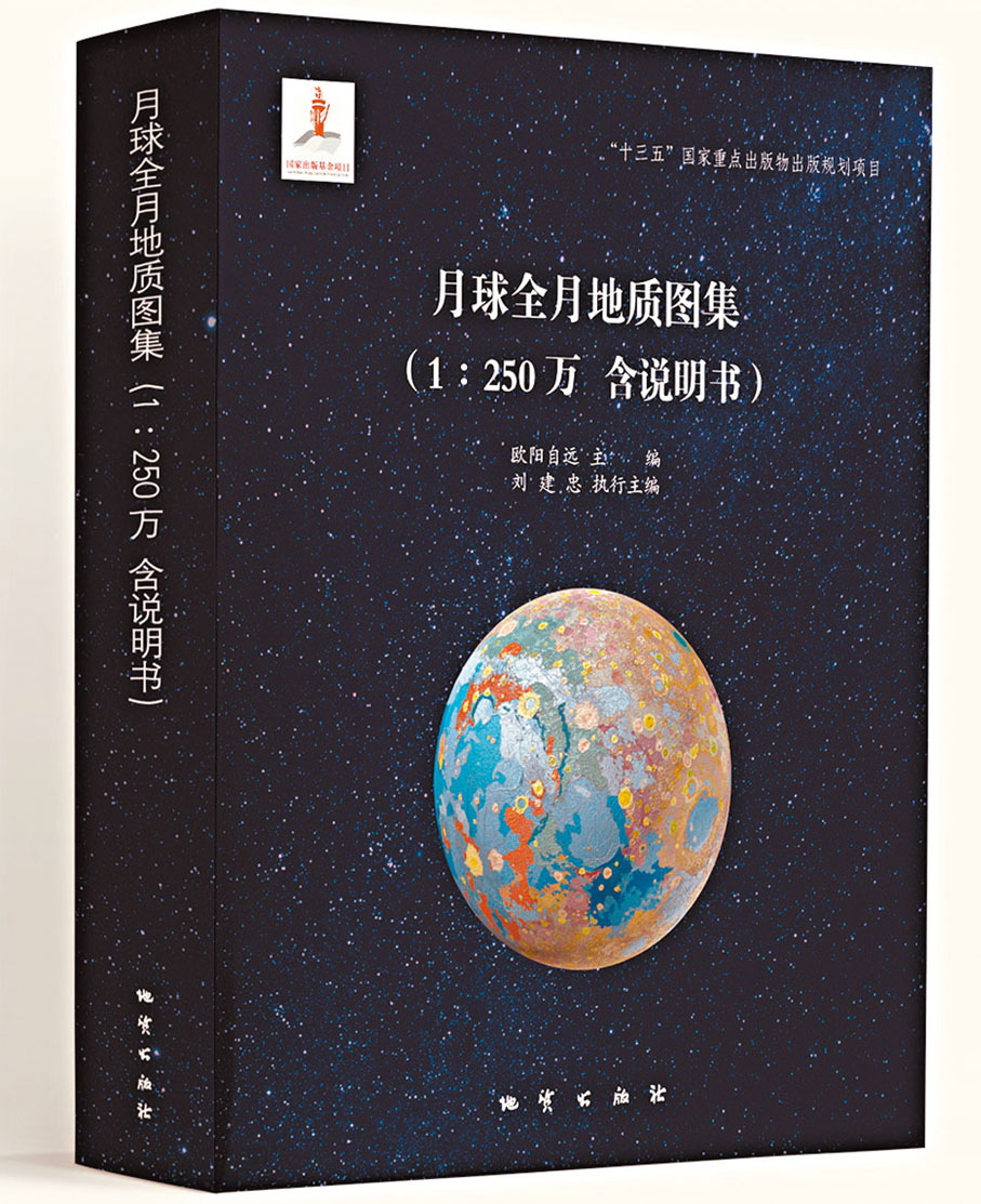 ◆4月21日零時，世界首套高精度月球地質圖集在北京正式發布。 新華社