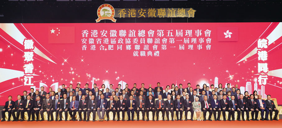 ◆ 香港安徽聯誼總會第五屆理事會就職典禮大合照。