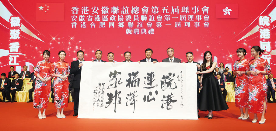 ◆ 安徽省委、省政府為典禮送上賀禮，一幅「皖港連心 福澤家邦」的書法作品。