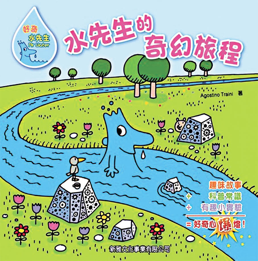◆香港新雅文化出版的繁體中文版《好奇水先生》系列書籍