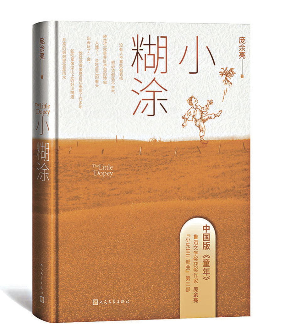◆《小糊塗》書封　出版社供圖