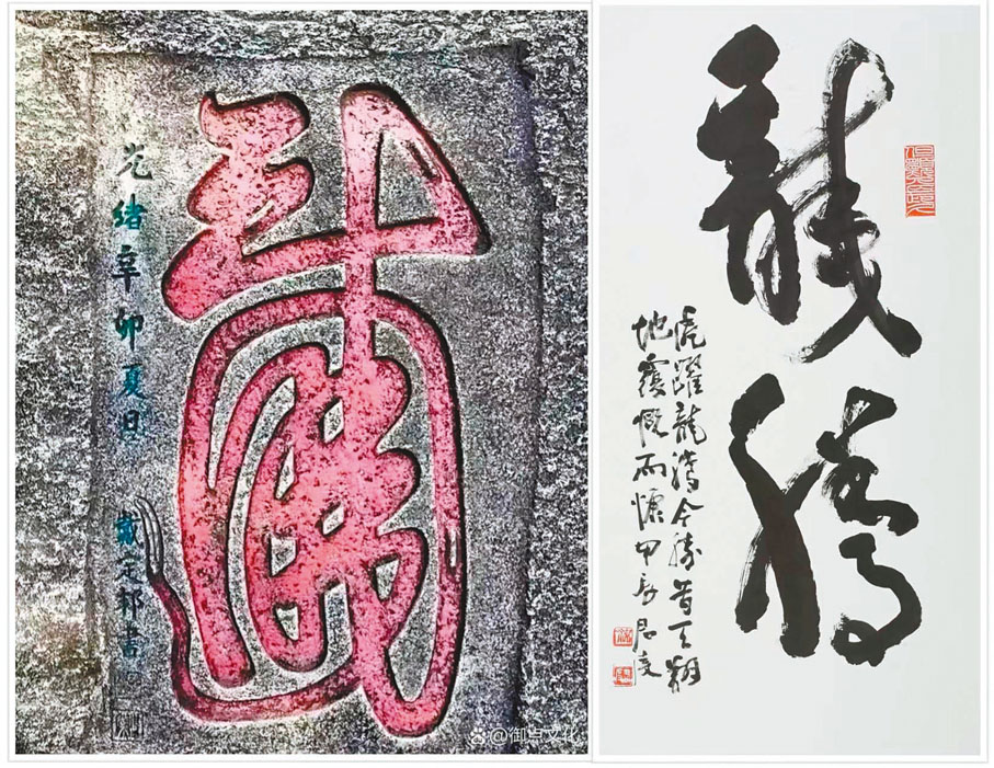 ◆戴定邦龍字石刻與筆者「龍騰」二字榜書。 作者供圖