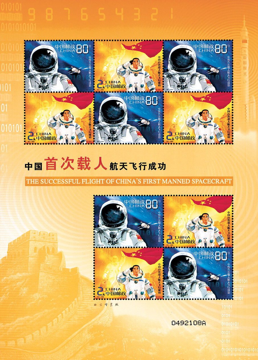 ◆《中國首次載人航天飛行成功》郵票 中國郵政發行（2003）