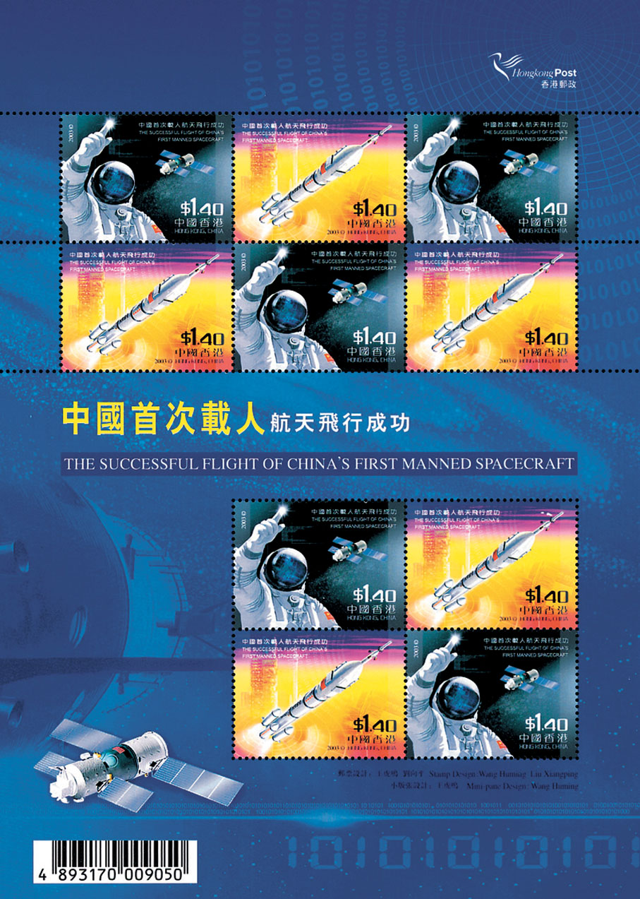 ◆《中國首次載人航天飛行成功》郵票  香港郵政發行（2003）