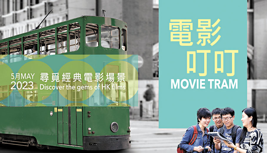 ◆康文署去年舉辦「電影叮叮」活動大受歡迎而加場。 資料圖片