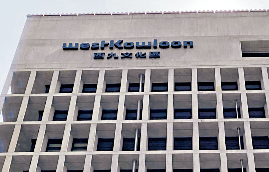 ◆特區政府正與西九文化區管理局溝通財政問題，討論結果快將出爐。圖為西九文化區管理局大樓。 資料圖片