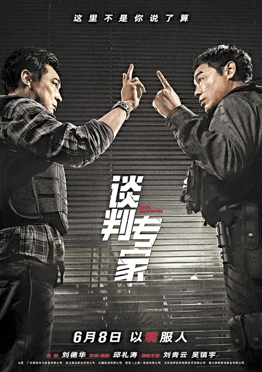 ◆《談判專家》由劉青雲和吳鎮宇主演。