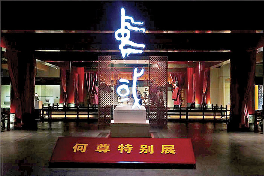 ◆青銅器「何尊」上的銘文「中國」兩字。