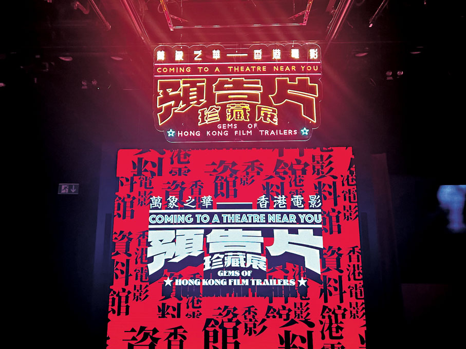 ◆「萬象之華—香港電影預告片珍藏展」　黃依江 攝