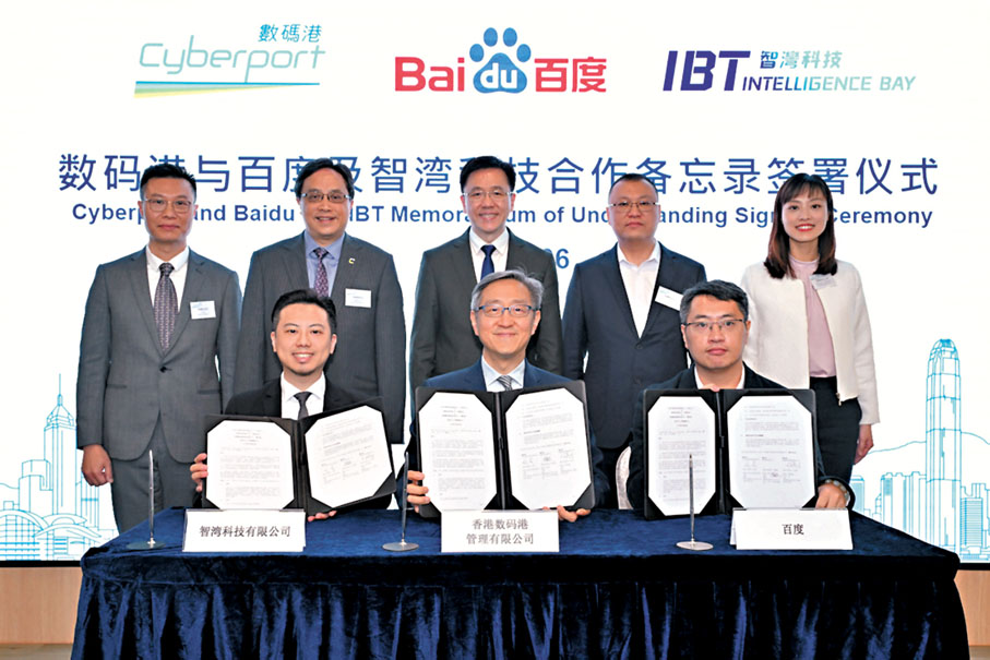 ◆今年2月，數碼港與百度公司、智灣科技簽署合作備忘錄，支持百度公司在數碼港籌辦人工智能產業賦能中心。數碼港圖片