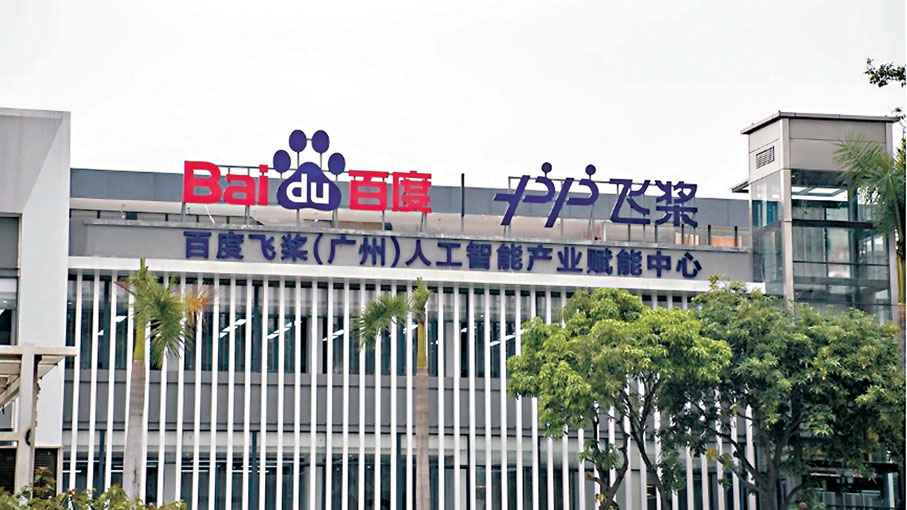 ◆百度飛槳（廣州）人工智慧產業賦能中心。百度百科圖片