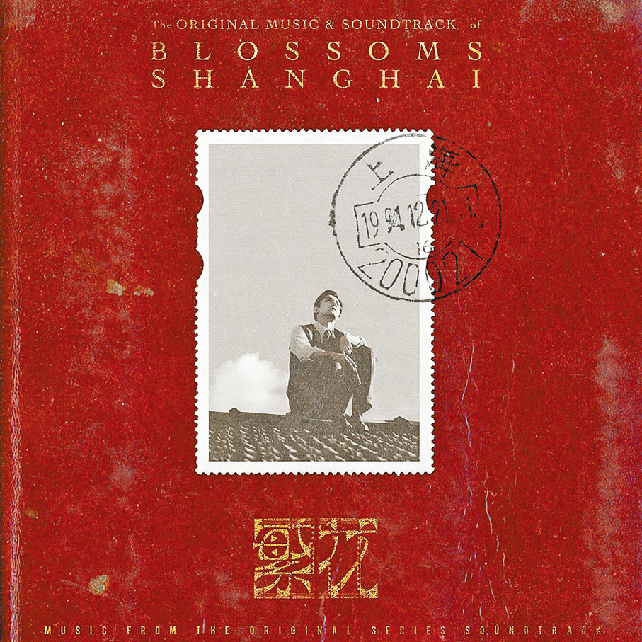 ◆專輯以一張蓋有九十年代郵戳的郵票作封面,與劇中作為核心線索之一的集郵冊相呼應。