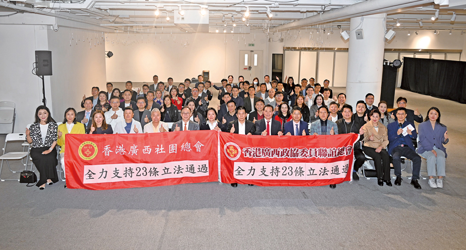 ◆香港廣西社團總會與香港廣西政協委員聯誼總會全力支持23條立法通過。
