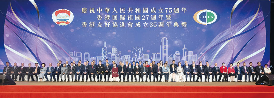 ◆ 香港友好協進會慶祝中華人民共和國成立75週年、香港回歸祖國27週年暨香港友好協進會成立35週年典禮圓滿成功。