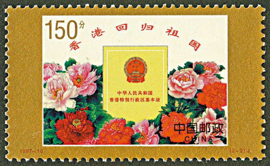 ◆《香港回歸祖國》紀念郵票。