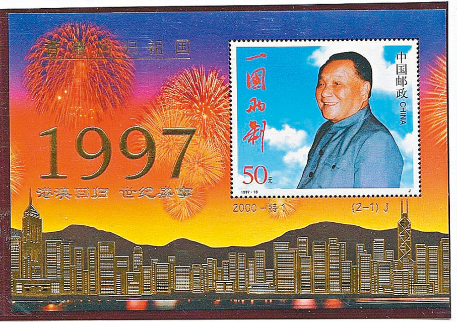 ◆2000年發布的「港澳回歸 世紀盛事」加字小型張。