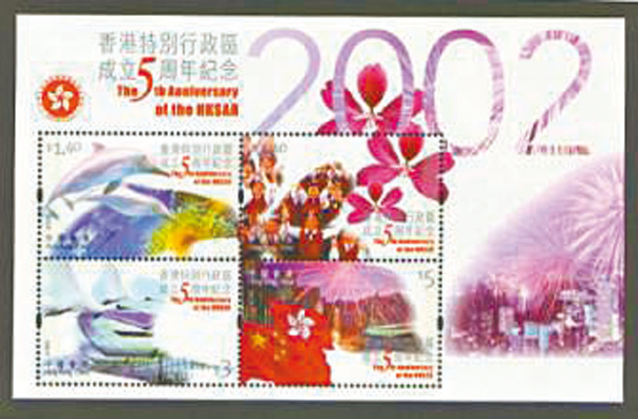 2002年　「香港特別行政區成立五周年」郵票。以環保、教育、基礎建設和維港煙花為主題。