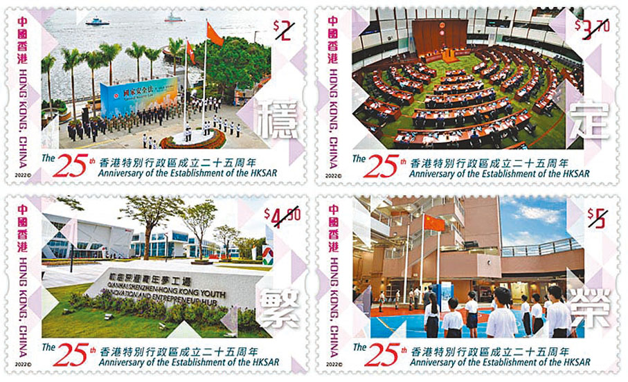 2022年　「香港特別行政區成立二十五周年」紀念郵票一套四枚，分別印有「穩」、「定」、「繁」、「榮」字樣。
