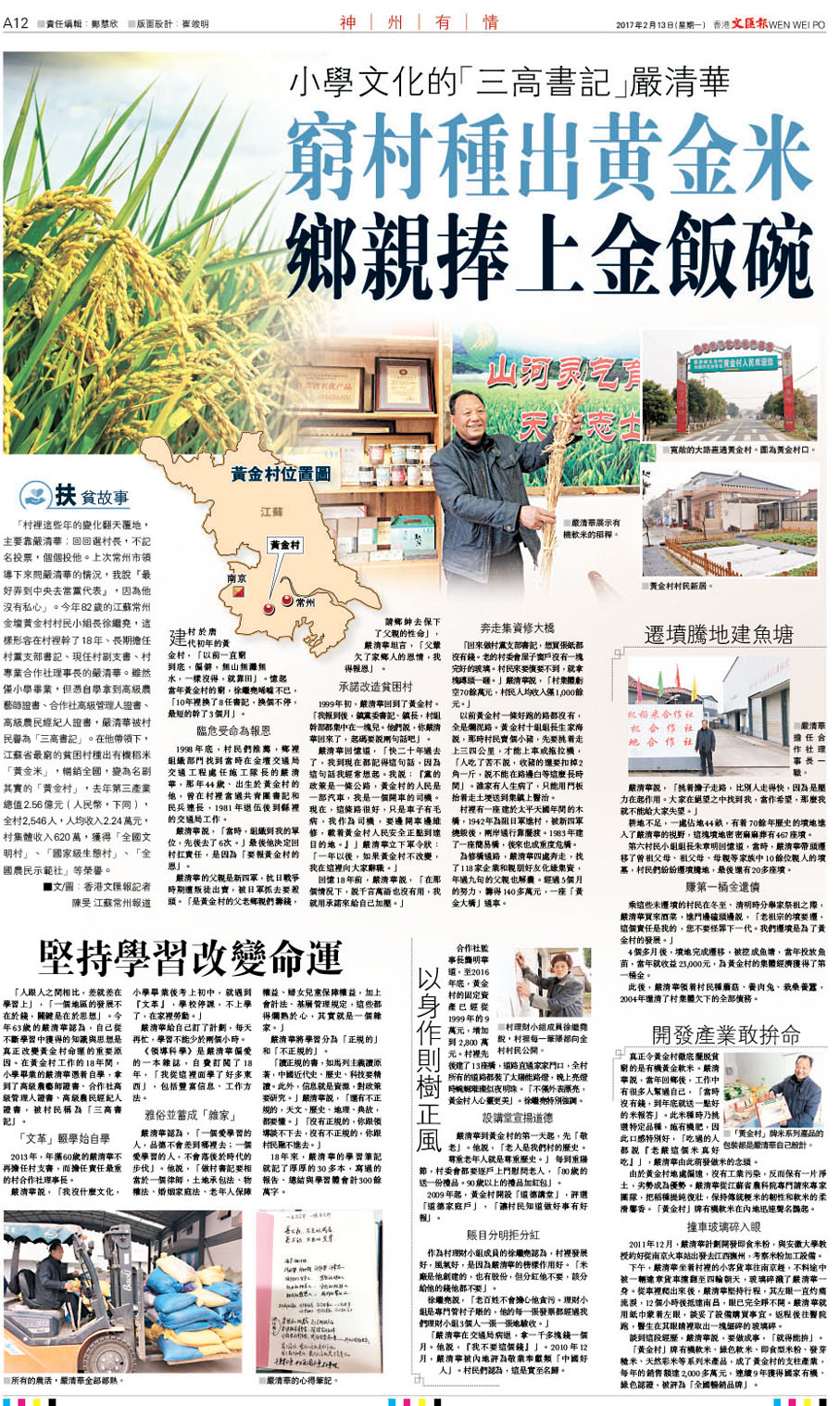 ◆香港《文匯報》曾在2017年2月13日A12版面報道嚴清華帶領鄉親捧上金飯碗的事跡。