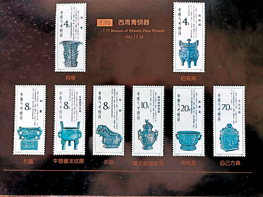 西周時代の青銅器の切手（中国 1982年） 西周時代の青銅器の切手（中国 1982年）