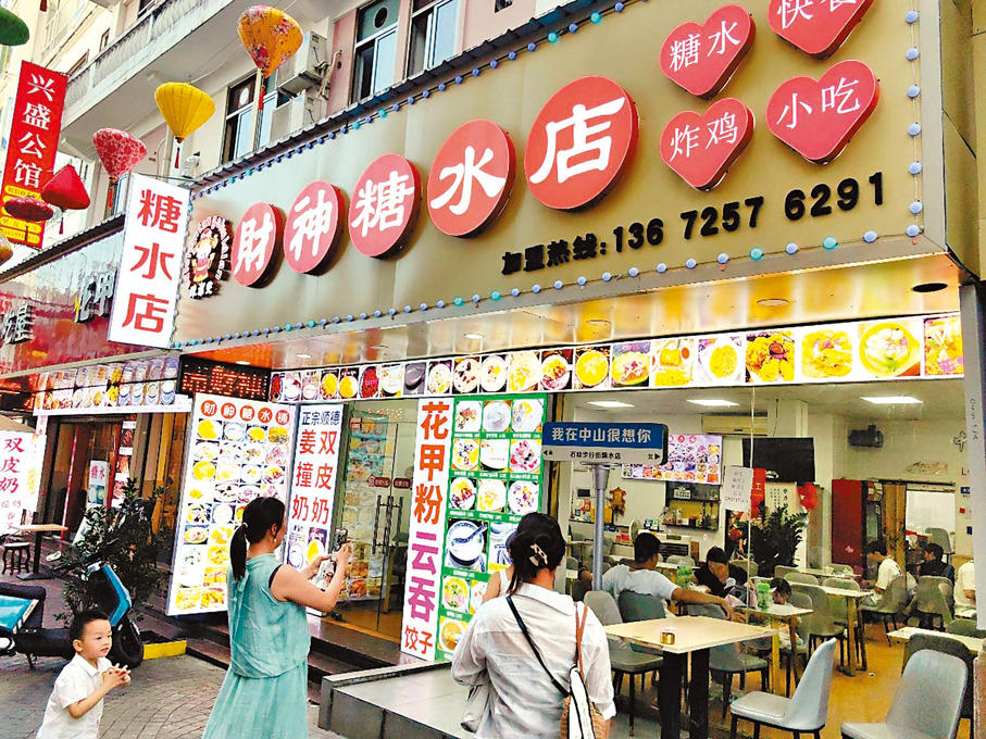 ◆中山街頭甜品美食小店吸引港客消費。