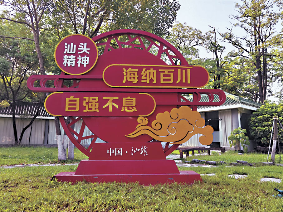 ◆汕頭迎賓館裏豎立的「汕頭精神」標語牌。 作者供圖