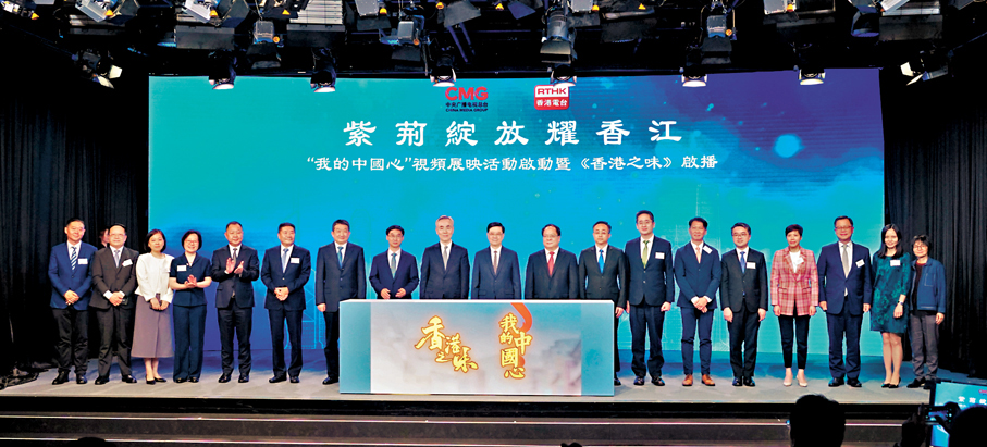 ◆紫荊綻放耀香江——《香港之味》啟播暨我的中國心視頻展映啟動儀式。 香港文匯報記者曾興偉  攝