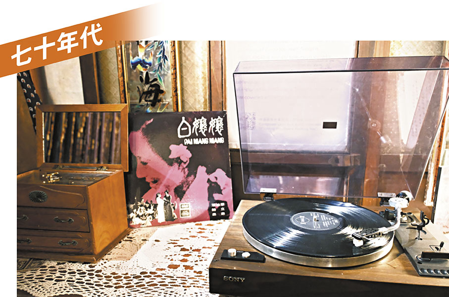 ◆黑膠唱片機播放着音樂劇《白孃孃》插曲《愛你變成害你》，這是顧嘉煇與黃霑的首次合作。