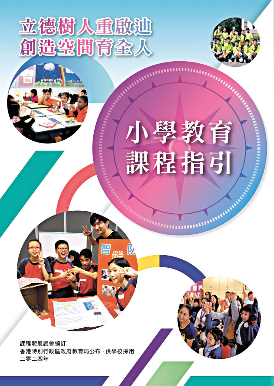◆教育局昨日公布課程發展議會編訂的《小學教育課程指引》（2024）