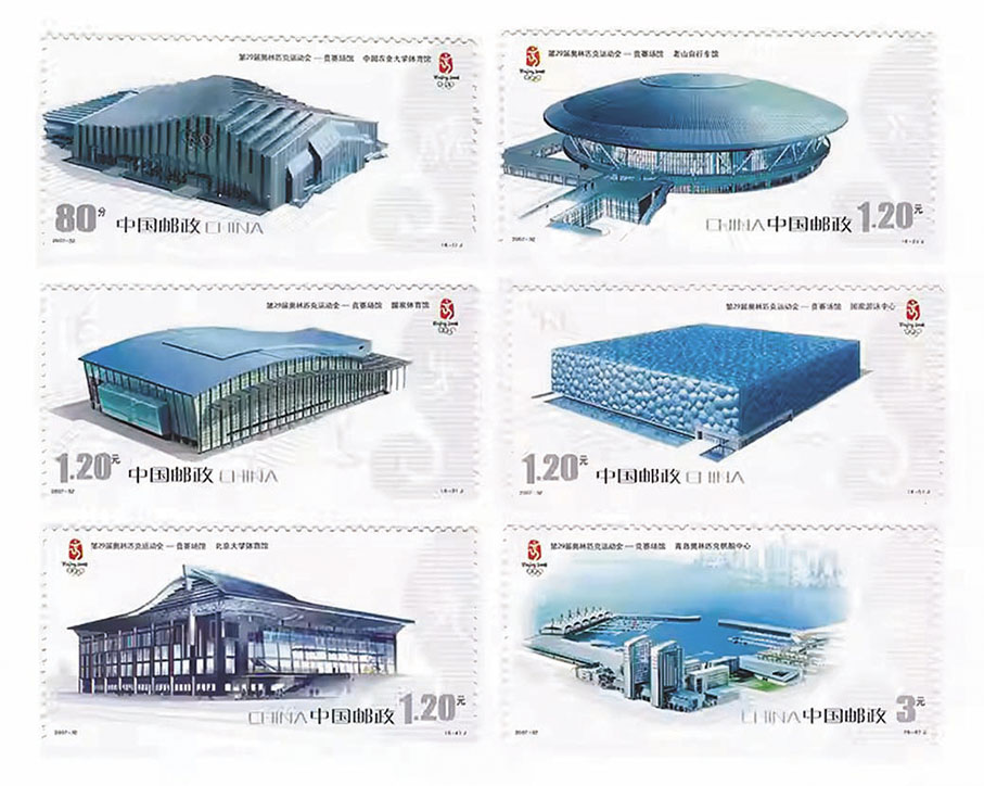 ◆《第29屆奧林匹克運動會－競賽場館》郵票（2007）