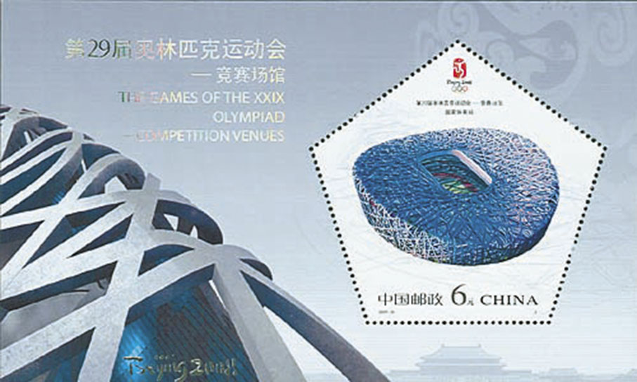 ◆《第29屆奧林匹克運動會－競賽場館》小型張（2007）