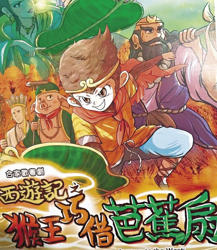 ◆暑假闔家歡粵劇《西遊記之猴王巧借芭蕉扇》。